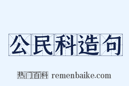 公民科造句是什么意思的图片
